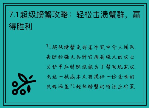 7.1超级螃蟹攻略：轻松击溃蟹群，赢得胜利