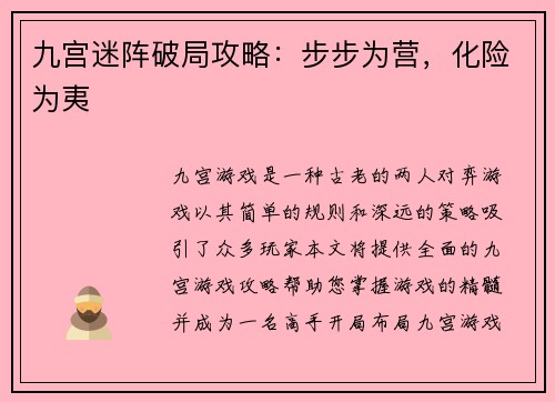九宫迷阵破局攻略：步步为营，化险为夷