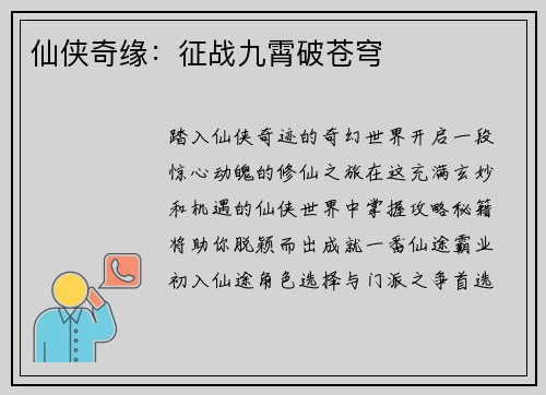 仙侠奇缘：征战九霄破苍穹