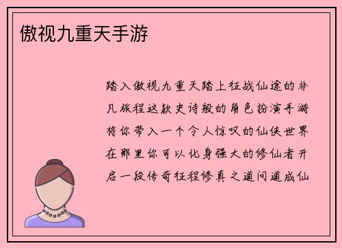 傲视九重天手游