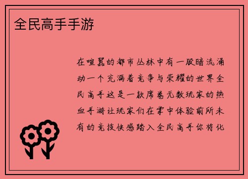 全民高手手游