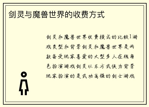 剑灵与魔兽世界的收费方式