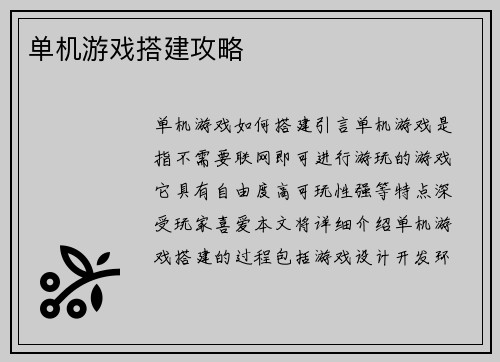 单机游戏搭建攻略