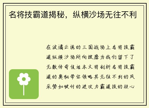 名将技霸道揭秘，纵横沙场无往不利