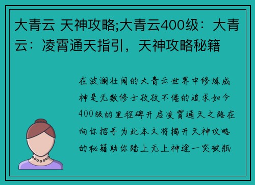 大青云 天神攻略;大青云400级：大青云：凌霄通天指引，天神攻略秘籍