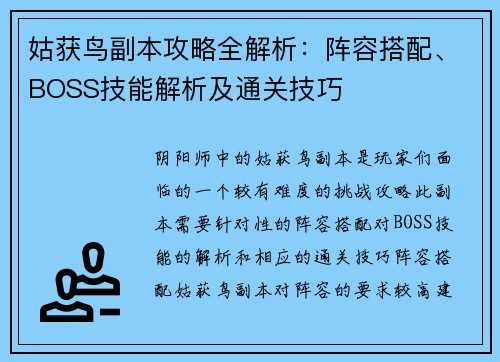 姑获鸟副本攻略全解析：阵容搭配、BOSS技能解析及通关技巧
