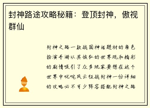 封神路途攻略秘籍：登顶封神，傲视群仙