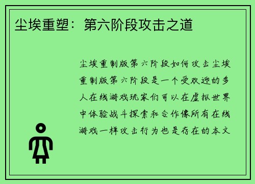 尘埃重塑：第六阶段攻击之道
