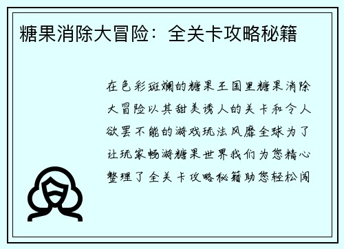 糖果消除大冒险：全关卡攻略秘籍