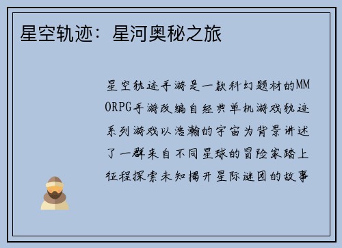 星空轨迹：星河奥秘之旅