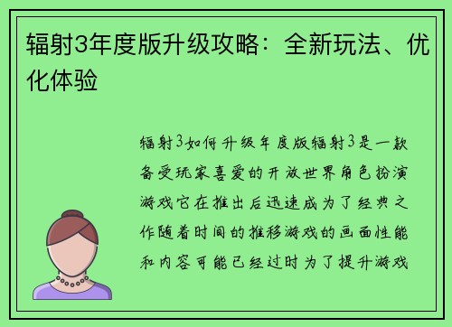 辐射3年度版升级攻略：全新玩法、优化体验