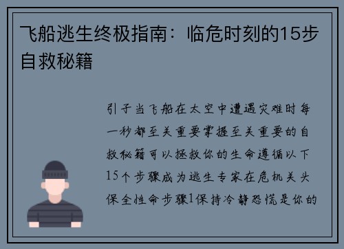 飞船逃生终极指南:临危时刻的15步自救秘籍