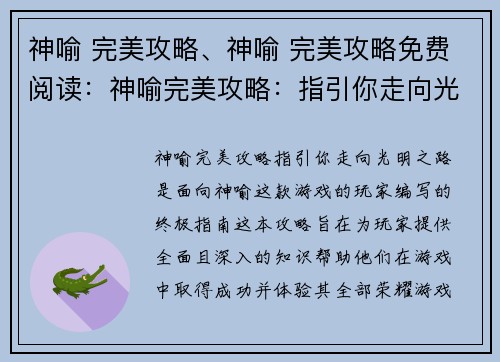 神喻 完美攻略、神喻 完美攻略免费阅读:神喻完美攻略:指引你走向光明之路