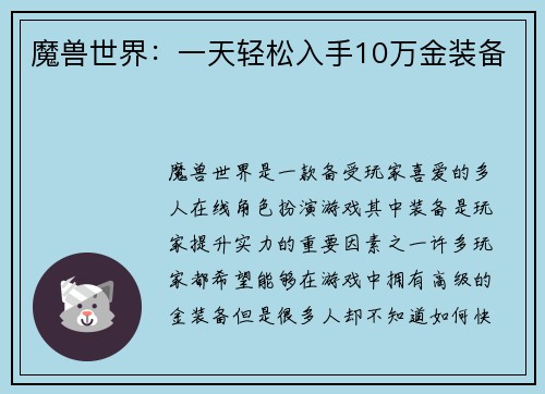 魔兽世界：一天轻松入手10万金装备