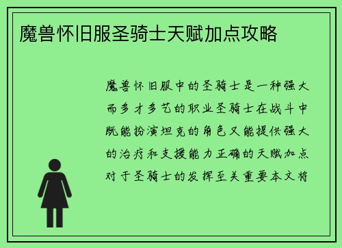 魔兽怀旧服圣骑士天赋加点攻略
