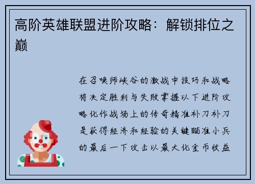 高阶英雄联盟进阶攻略:解锁排位之巅