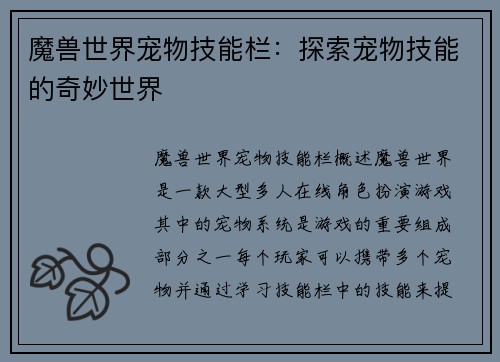 魔兽世界宠物技能栏：探索宠物技能的奇妙世界