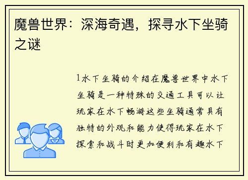魔兽世界:深海奇遇,探寻水下坐骑之谜