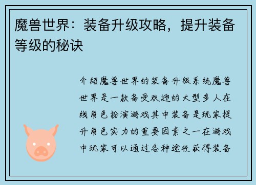 魔兽世界：装备升级攻略，提升装备等级的秘诀