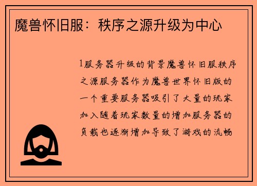 魔兽怀旧服:秩序之源升级为中心