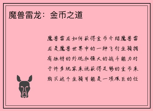 魔兽雷龙:金币之道