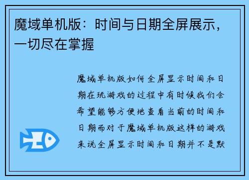 魔域单机版:时间与日期全屏展示,一切尽在掌握