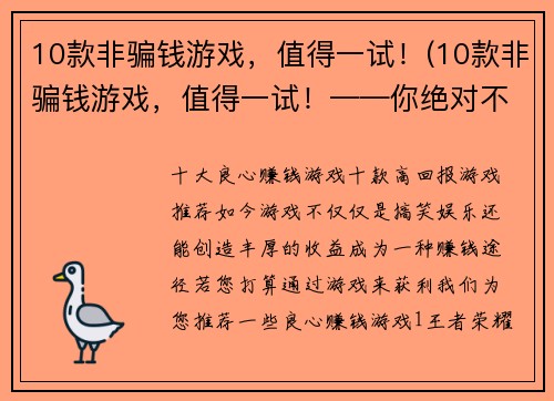 10款非骗钱游戏，值得一试！(10款非骗钱游戏，值得一试！——你绝对不能错过这些游戏！)