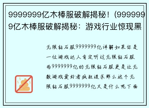 9999999亿木棒服破解揭秘！(9999999亿木棒服破解揭秘：游戏行业惊现黑色产业链)