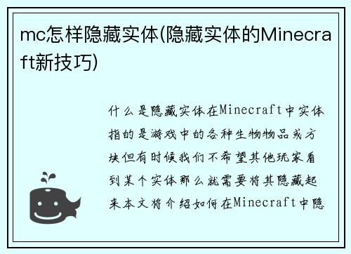 mc怎样隐藏实体(隐藏实体的Minecraft新技巧)