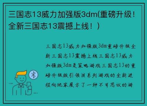三国志13威力加强版3dm(重磅升级！全新三国志13震撼上线！)