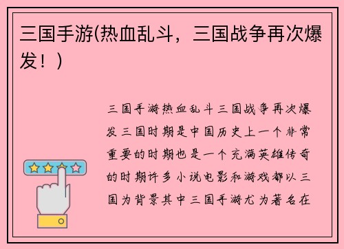 三国手游(热血乱斗，三国战争再次爆发！)
