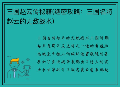 三国赵云传秘籍(绝密攻略：三国名将赵云的无敌战术)
