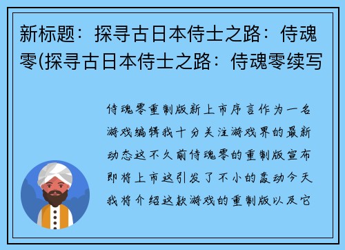 新标题：探寻古日本侍士之路：侍魂零(探寻古日本侍士之路：侍魂零续写)